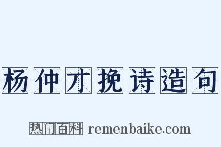 杨仲才挽诗造句是什么意思的图片